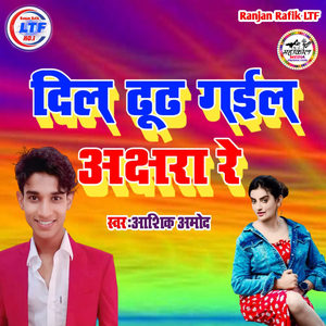 Dil Tut Gail Aakshra Re