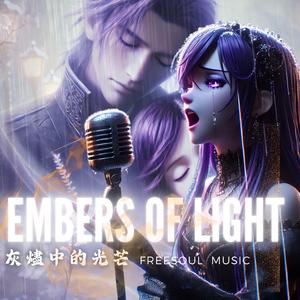 灰燼中的光芒 | Embers of Light