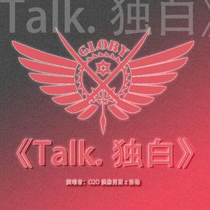 Talk.独白【全职高手】
