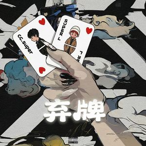 弃牌（PROD.BY FRESH_ye）