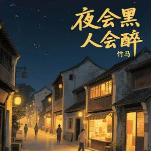 夜会黑 人会醉