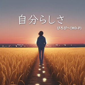 自分らしさ