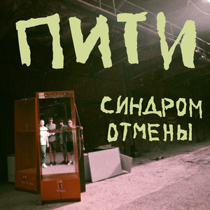 Синдром отмены