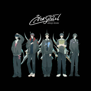 สำหรับฉัน (Allergy-Drinks)