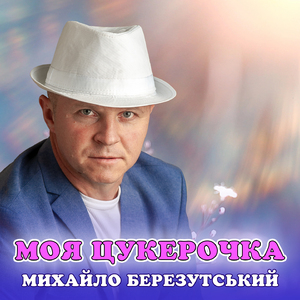 Моя цукерочка