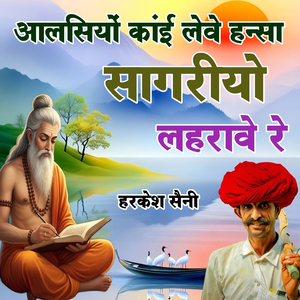 आलसियों कांई लेवे हन्सा सागरीयो लहरावे रे