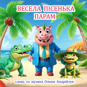 Весела пісенька парам