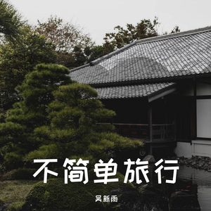 不简单旅行