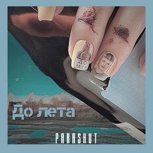 До лета