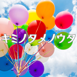 キミノタメノウタ (feat. 花隈千冬)