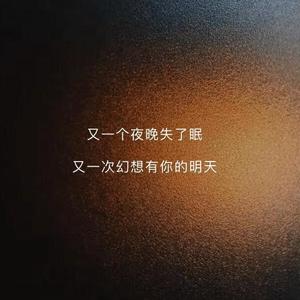 又一个夜晚失了眠