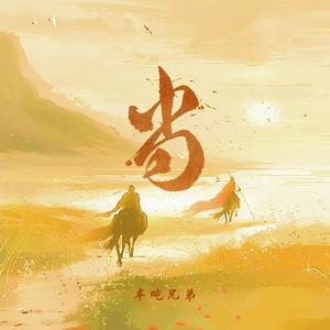 当 (DJ豪大大版)