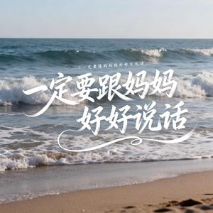 一定要跟妈妈好好说话（深情男声版）