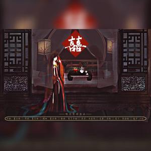 囍（翻自 葛东琪）