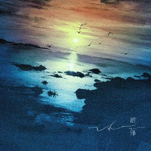 沼泽—颜王同人曲