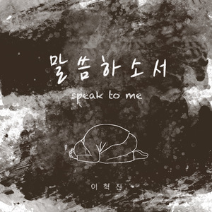 말씀하소서 (Instrumental)