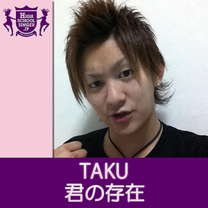 君の存在(HIGHSCHOOLSINGER.JP)