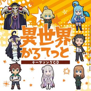 異世界かるてっと