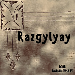 Разгуляй