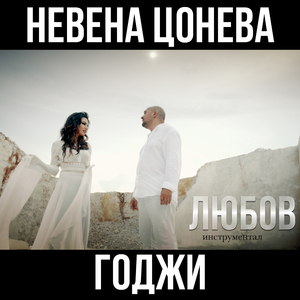 Любов (instrumental)