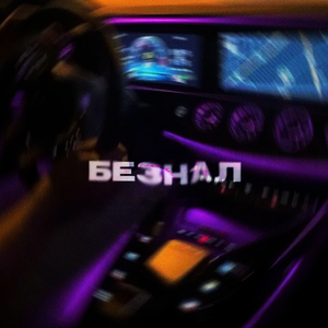 Безнал