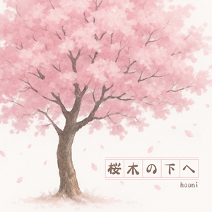 桜木の下へ