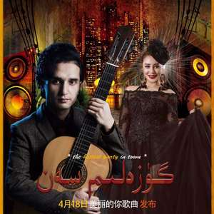 我的美人 guzalim san