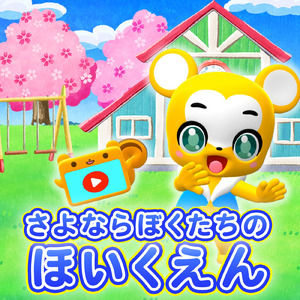 さよならぼくたちのほいくえん (Cover)