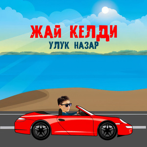 Жай Келди