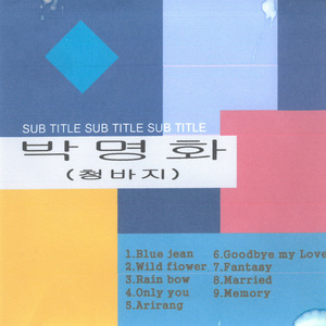 청바지 (Blue Jean)