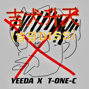 吉犬升天(吉田DISS)