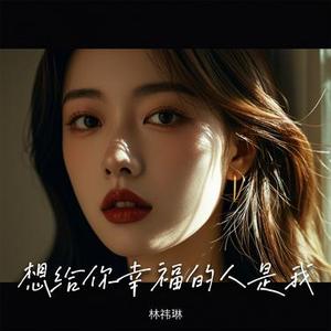 想给你幸福的人是我