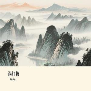 误红妆 (Cover 等什么君)