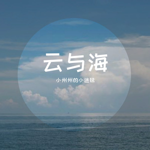 云与海（翻自 阿 yue yue）