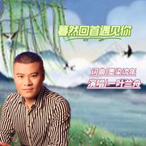 暮然回首遇见你（伴奏）