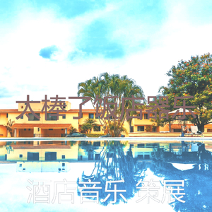 温和住宿梦想