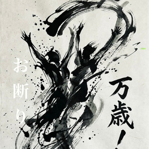 おことわりバンザイ