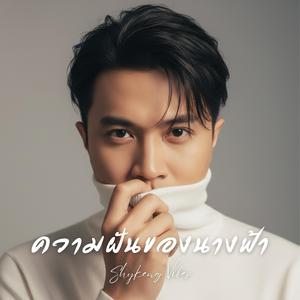 ความฝันของนางฟ้า