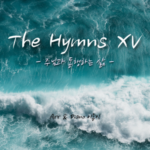 주는 나를 기르시는 목자