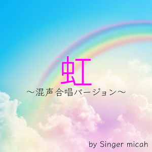 虹／混声三部 ソプラノなし (Cover)