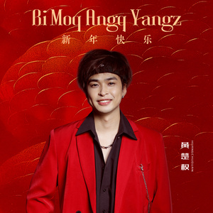 Bi Moq Angq Yangz (新年快乐)