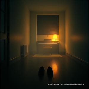 靴を脱ぐ前の静けさ – Before the Shoes Come Off