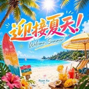 迎接夏天！ (Welcome, Summer!)