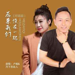 后来我们没在一起 (DJ默涵对唱版)