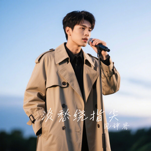 淡愁绕指尖