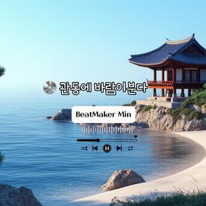 관동에 바람이 분다