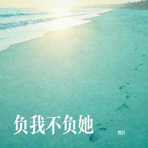 负我不负她