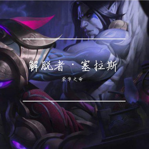 解脱者·塞拉斯