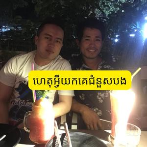 ហេតុអ្វីយកគេជំនួសបង