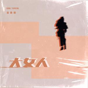 大女人 (新版伴奏)